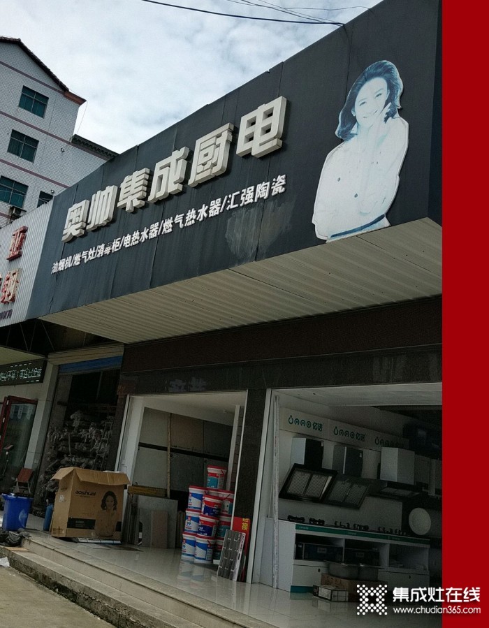 奧帥集成灶岳陽(yáng)臨湘專賣(mài)店