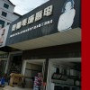 奧帥集成灶岳陽(yáng)臨湘專賣店