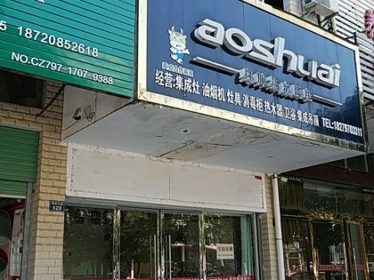 奧帥集成灶江西贛州石城專賣店