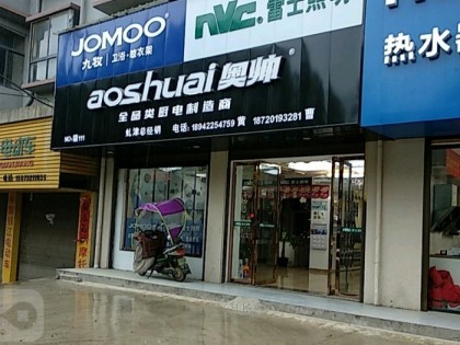 奧帥集成灶江西九江永修專賣店