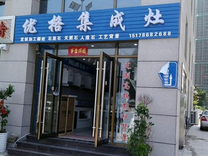 優(yōu)格集成灶安徽安慶專賣店