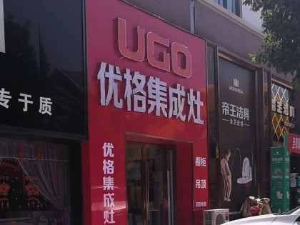 優(yōu)格集成灶江蘇淮安漣水專賣店