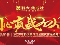 “同心贏戰(zhàn)2020”2020年科大集成灶全國優(yōu)秀經(jīng)銷商年會圓滿落幕