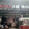 沃普集成灶湖北荊州江陵專賣店 (192播放)