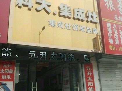 科大集成灶安徽滁州明光專賣店