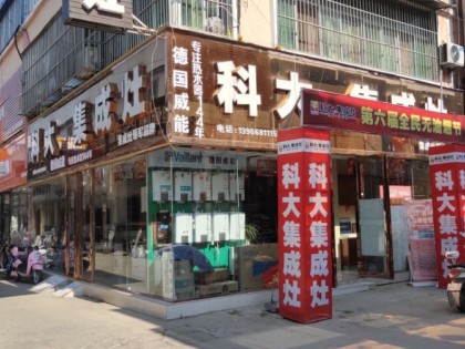 科大集成灶安徽阜南專賣店