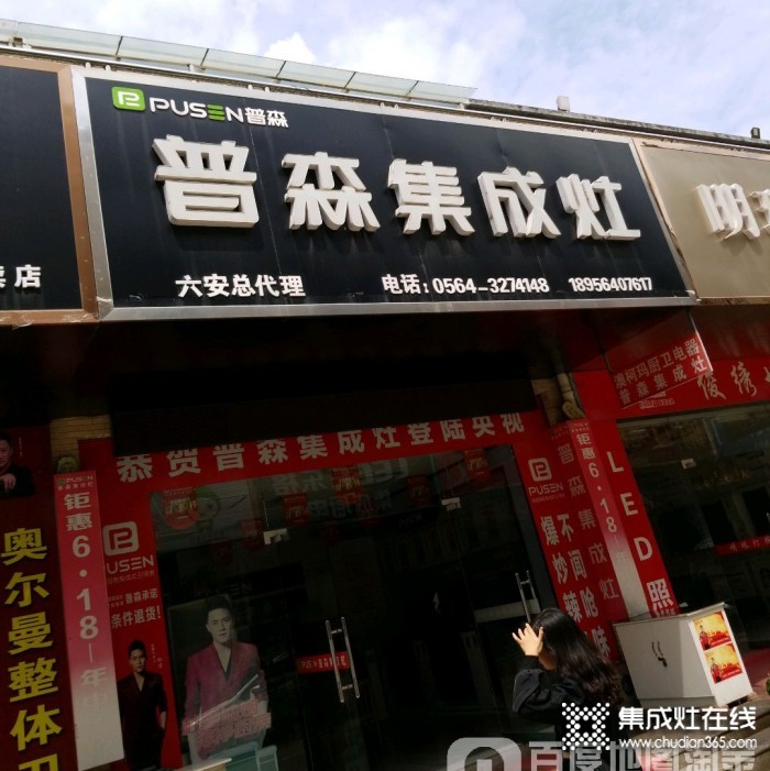 普森集成灶安徽六安專賣店