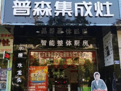 普森集成灶福建南平建甌專賣店