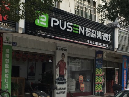 普森集成灶福建三明泰寧專賣店