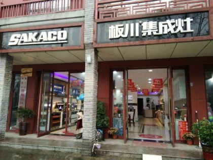 板川集成灶安徽潁上縣專賣(mài)店