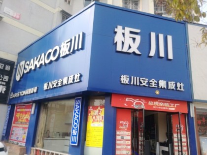 板川集成灶安徽懷遠(yuǎn)縣專賣(mài)店