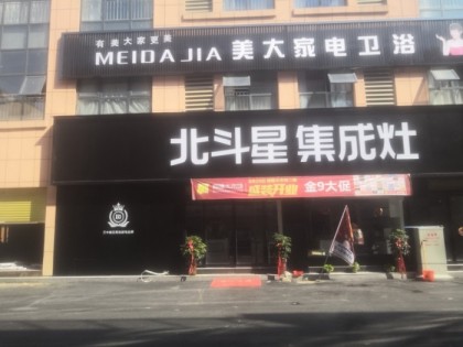 北斗星集成灶安徽臨泉專賣(mài)店