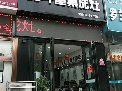 北斗星集成灶安徽阜陽(yáng)專賣(mài)店