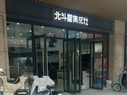 北斗星集成灶安徽渦陽(yáng)縣專賣(mài)店