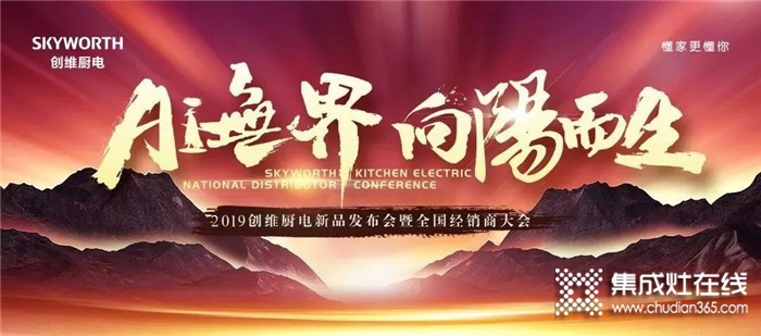 創(chuàng)維廚電2019年度大事件，2020我們再出發(fā)！