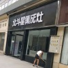 北斗星集成灶河南伊川縣專賣店