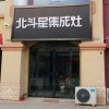 北斗星集成灶河南扶溝縣專賣店 (684播放)