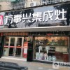 萬事興集成灶安徽廣德專賣店