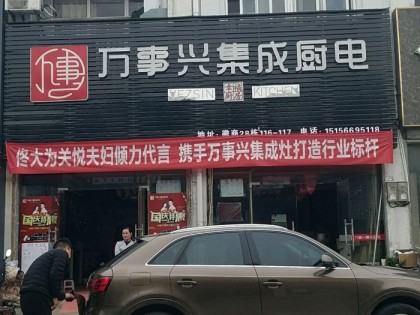 萬(wàn)事興集成廚電安徽肥東縣專賣(mài)店