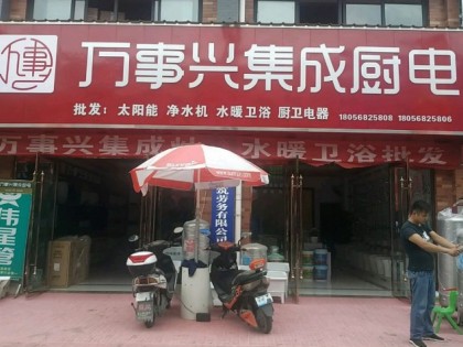 萬(wàn)事興集成廚電安徽渦陽(yáng)縣專賣(mài)店