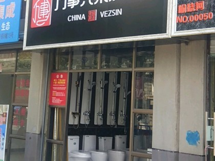 萬(wàn)事興集成廚電安徽休寧縣專賣(mài)店