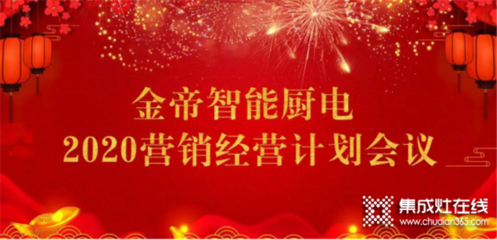 新年新戰(zhàn)略！金帝智能廚電2020營銷經營計劃會議圓滿舉行