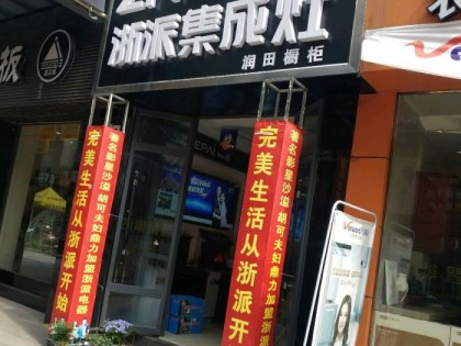 浙派集成灶安徽阜陽(yáng)專賣店