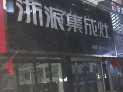 浙派集成灶安徽宿州專賣店