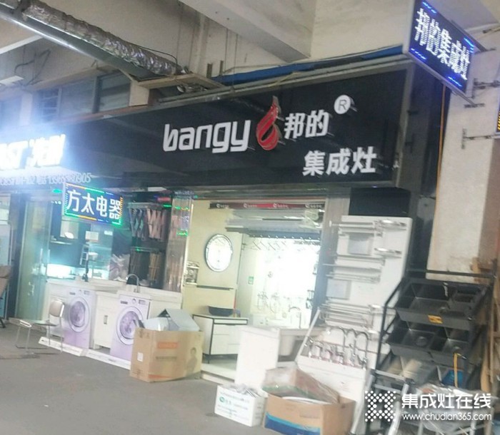 邦的集成灶安徽蕪湖專賣店