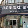 邦的集成灶安徽廣德專(zhuān)賣(mài)店