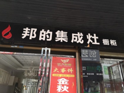 邦的集成灶湖南岳陽專賣店