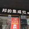 邦的集成灶湖南岳陽專賣店