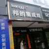 邦的集成灶湖南郴州專賣店 (529播放)