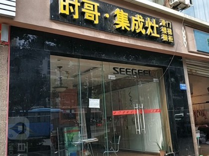 時哥集成灶重慶九龍坡區(qū)專賣店