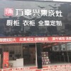 萬事興集成灶云南昆明專賣店