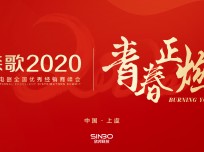 “青春正燃”2020年森歌電器全國(guó)優(yōu)秀經(jīng)銷商年會(huì)