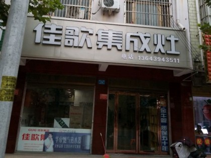 佳歌集成灶河南西華縣專賣店