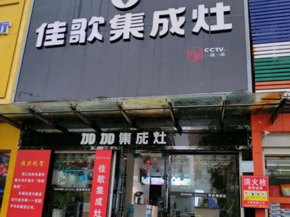 佳歌集成灶江西撫州東鄉(xiāng)區(qū)專賣店