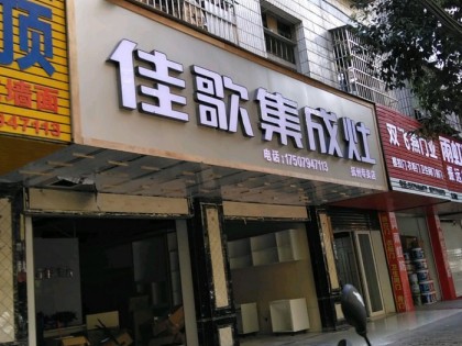 佳歌集成灶江西撫州臨川區(qū)專賣店