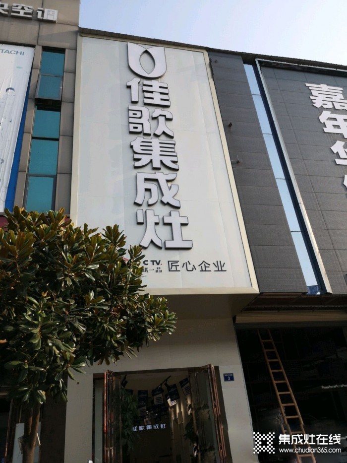 佳歌集成灶江西宜春專賣店