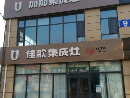 佳歌集成灶山東日照專賣店