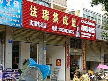 法瑞集成灶江西金溪縣專賣店