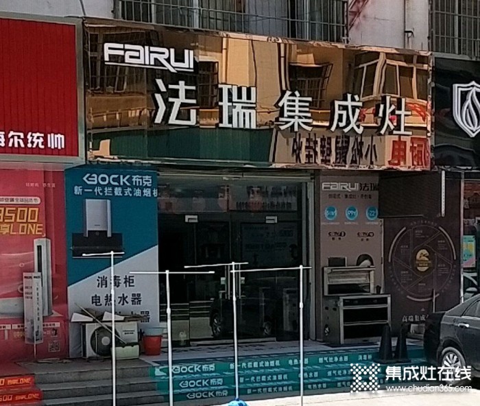 法瑞集成灶山西運(yùn)城專賣店