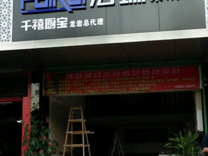 法瑞集成灶福建龍巖專賣店