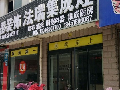 法瑞集成灶江蘇沭陽縣專賣店