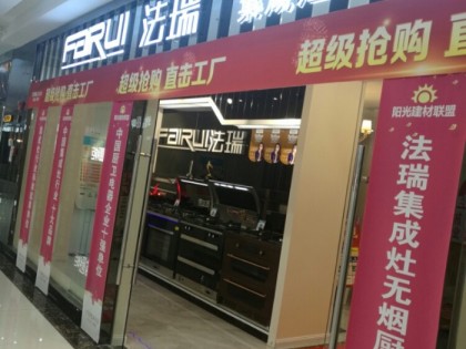 法瑞集成灶江蘇連云港專賣店