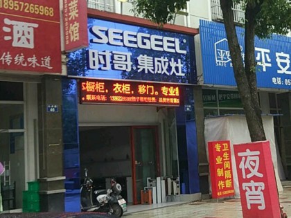 時哥集成灶浙江安吉專賣店