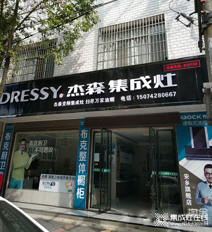 杰森集成灶湖南安鄉(xiāng)專賣店