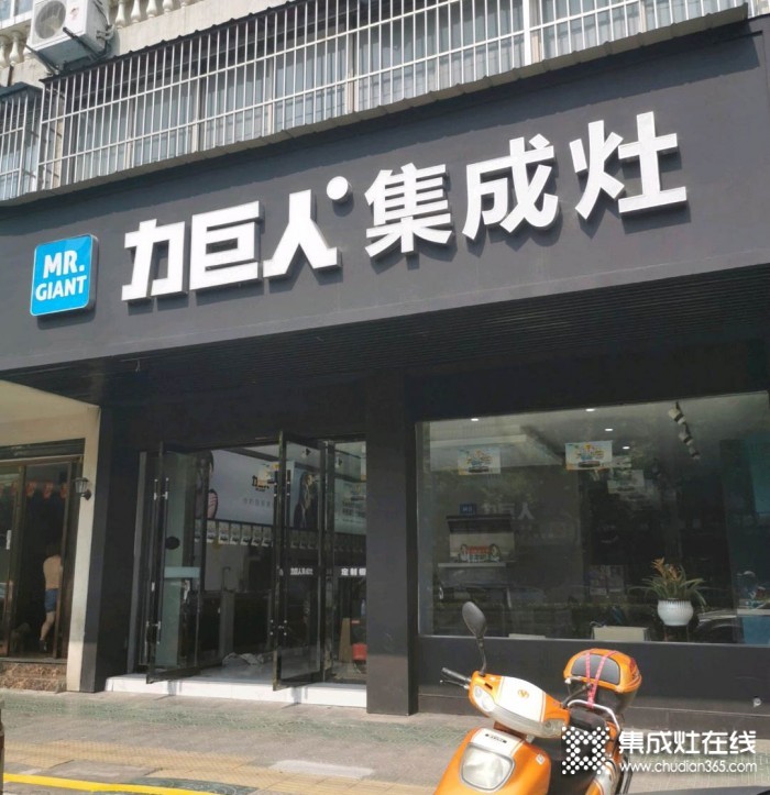 力巨人集成灶安徽廣德專賣店