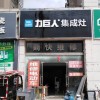 力巨人集成灶安徽宿州泗縣專賣店